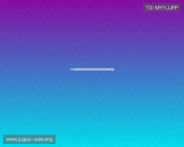 5G娱乐网聚焦世界杯赛事精彩瞬间与高清直播技术全方位呈现